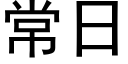 常日 (黑體矢量字庫)