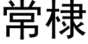 常棣 (黑體矢量字庫)