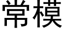 常模 (黑體矢量字庫)