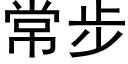 常步 (黑体矢量字库)