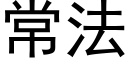 常法 (黑體矢量字庫)