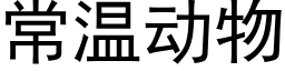 常溫動物 (黑體矢量字庫)