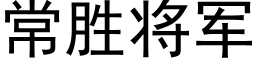 常胜将军 (黑体矢量字库)