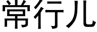 常行儿 (黑体矢量字库)