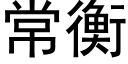 常衡 (黑體矢量字庫)