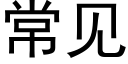 常見 (黑體矢量字庫)