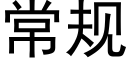 常规 (黑体矢量字库)