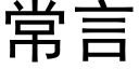 常言 (黑體矢量字庫)