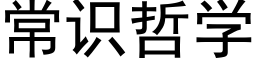 常识哲学 (黑体矢量字库)