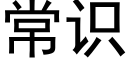 常识 (黑体矢量字库)