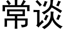 常談 (黑體矢量字庫)