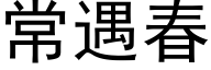 常遇春 (黑體矢量字庫)