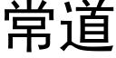 常道 (黑体矢量字库)