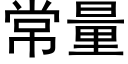 常量 (黑體矢量字庫)