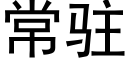 常駐 (黑體矢量字庫)