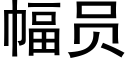 幅員 (黑體矢量字庫)