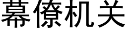 幕僚机关 (黑体矢量字库)