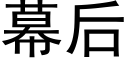 幕后 (黑体矢量字库)