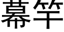 幕竿 (黑體矢量字庫)