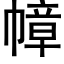 幛 (黑体矢量字库)