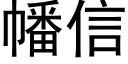 幡信 (黑體矢量字庫)