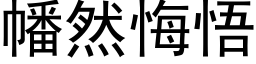 幡然悔悟 (黑體矢量字庫)