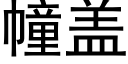 幢盖 (黑体矢量字库)