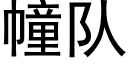 幢队 (黑体矢量字库)