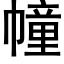 幢 (黑体矢量字库)