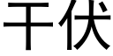 幹伏 (黑體矢量字庫)