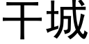 干城 (黑体矢量字库)