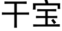 幹寶 (黑體矢量字庫)