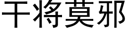 幹将莫邪 (黑體矢量字庫)