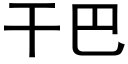 幹巴 (黑體矢量字庫)