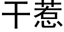 幹惹 (黑體矢量字庫)