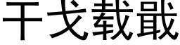 干戈载戢 (黑体矢量字库)