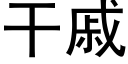 幹戚 (黑體矢量字庫)