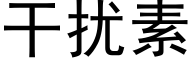 干扰素 (黑体矢量字库)