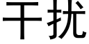 干扰 (黑体矢量字库)