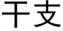 幹支 (黑體矢量字庫)