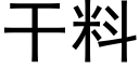 幹料 (黑體矢量字庫)