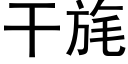 幹旄 (黑體矢量字庫)