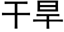 干旱 (黑体矢量字库)