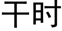 幹時 (黑體矢量字庫)