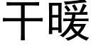 干暖 (黑体矢量字库)