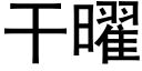 幹曜 (黑體矢量字庫)