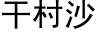 干村沙 (黑体矢量字库)