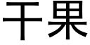 干果 (黑体矢量字库)