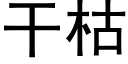 干枯 (黑体矢量字库)