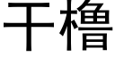 干橹 (黑体矢量字库)